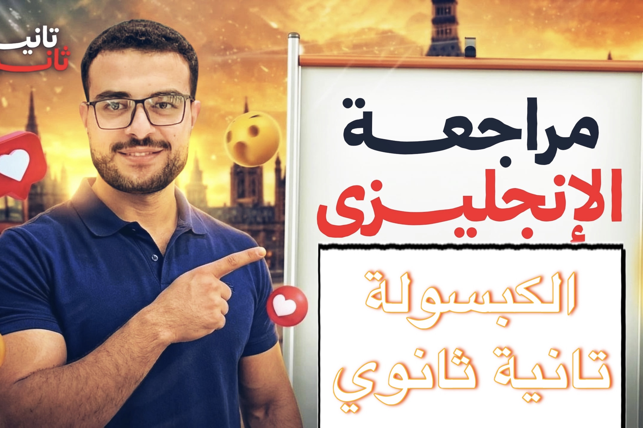 المراجعة النهائية (الكبسولة) تانية ثانوي 🚨🚨